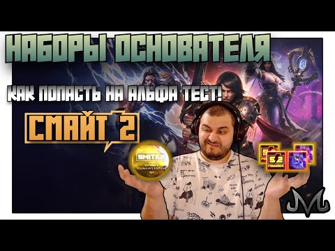 Видео: СМАЙТ 2 | НАБОРЫ ОСНОВАТЕЛЯ | ПОДРОБНЕЕ О ПРЕДЗАКАЗАХ - 100% СПОСОБО ПОПАСТЬ НА АЛЬФА-ТЕСТ!
