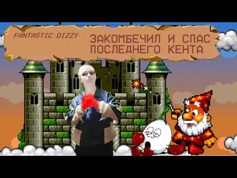 Видео: Fantastic Dizzy Прохождение на Русском (4 серия, закомбечил)