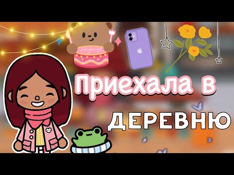 Видео: Приехала в деревню 🫶🏼☺️👵🏻 / Toca Life World / тока бока / toca boca / Secret Toca