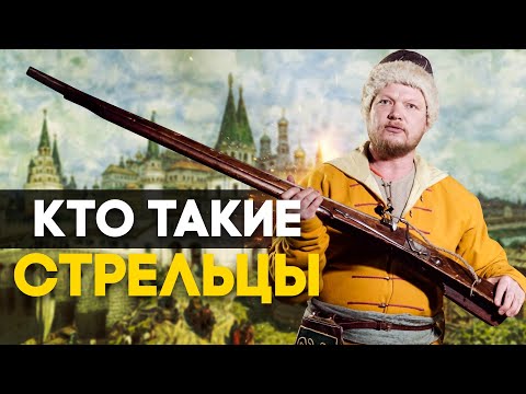 Видео: Кто такие стрельцы | Стрелецкое войско | Создание стрелецкого войска