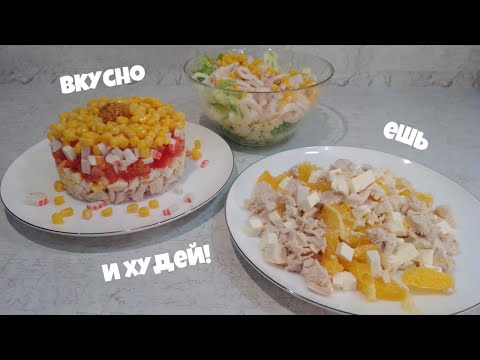 Видео: Три САЛАТА БЕЗ МАЙОНЕЗА - Ешь и ХУДЕЙ