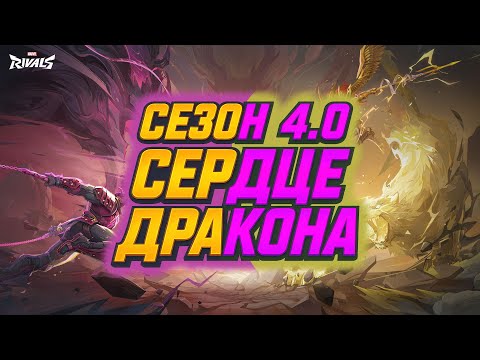 Видео: Marvel Rivals | Новый сезон 4.0 "Сердце Дракона" + новые скины!