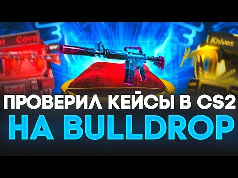 Видео: ПРОВЕРКА КЕЙСОВ В CS2 НА BULLDROP! ВЫДАЮТ ЛИ КЕЙСЫ НА БУЛЛДРОП!?