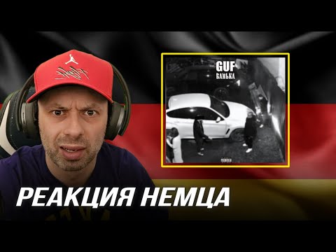 Видео: [🇩🇪] НЕМЕЦ СМОТРИТ! РЕАКЦИЯ НА | GUF - Банька @AlexDolmatov