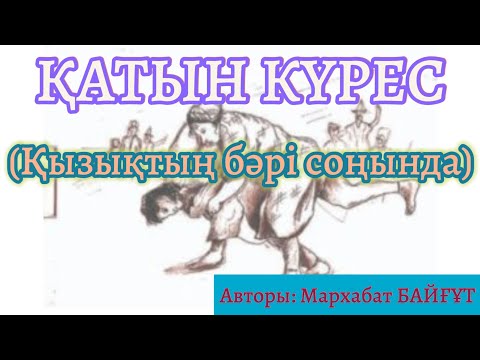 Видео: Қатын күрес (Сейфулин ауылында болған). Авторы:  Мархабат Байғұт