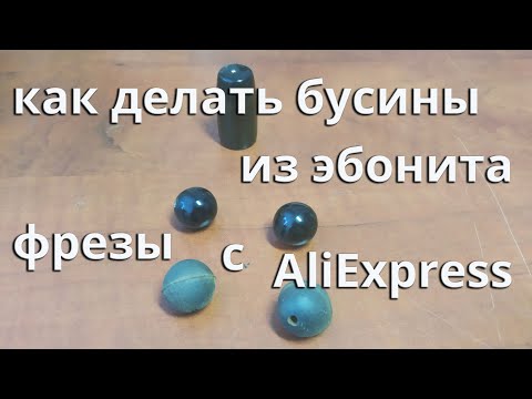 Видео: Как и чем делать бусины для чёток из эбонита | Фрезы с Aliexpress для бусин