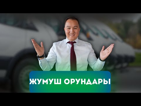 Видео: Жумуш орундары айлык майанасы 180 000₽ - 250 000₽