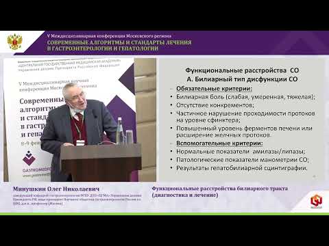 Видео: Минушкин О.Н. Функциональные расстройства билиарного тракта диагностика и лечение