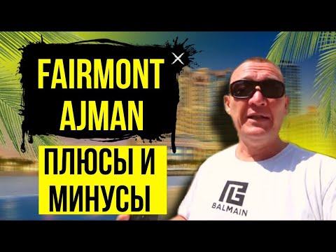 Видео: Fairmont Ajman 5* | ОАЭ | Дубай | отзывы туристов