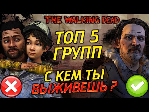 Видео: ТОП 5 ЛУЧШИХ и ХУДШИХ ГРУПП ИЗ ВСЕЛЕННОЙ THE WALKING DEAD. С КЕМ БЫ ТЫ ВЫЖИЛ ?