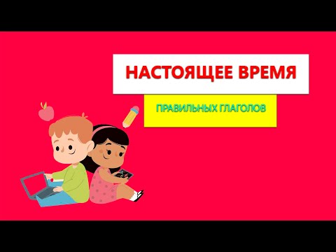 Видео: Настоящее время в итальянском языке | Настоящее время правильных глаголов