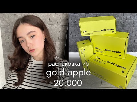 Видео: распаковка из золотого яблока 🍏🎀 косметика на 20.000 | kylie, erborian, darling* и др.