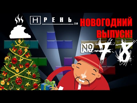 Видео: Хрень 2.0  - Новогодний выпуск хренюшки