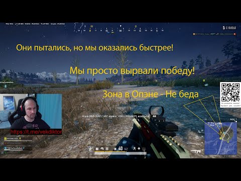 Видео: Ситуация была не очень, но результат порадовал! #vekdiktor #pubg #gaming