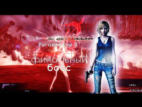 Видео: The 3rd Birthday/ финальный босс Хайд Бор (Hyde Bor)