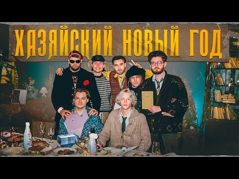 Видео: ХАЗЯЙСКИЙ НОВЫЙ ГОД // 2023🎅🏼