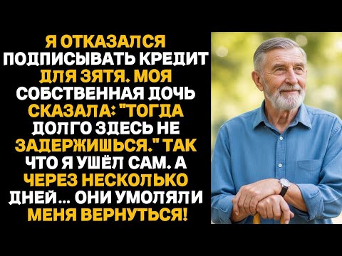 Видео: Я отказался подписывать кредит зятю.Дочь сказала_ «Тогда не рассчитывай остаться здесь».Поэтому я