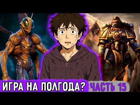 Видео: [Смертельная Игра #15] Межгалактические Воины В Новой Игре! | Озвучка Фанфика