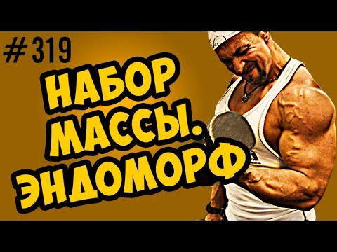 Видео: как набрать массу. советы для эндоморфа