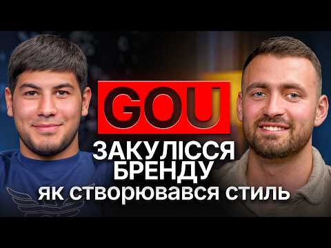 Видео: Подкаст з творцем GOU: Як народжується бренд, що кидає виклик ринку