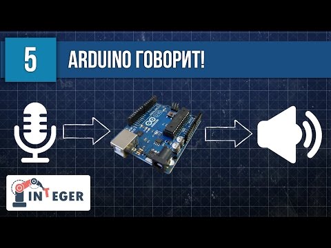 Видео: 📢 "Ардуино говорит!" или создание автоинформатора для Arduino. Озвучивание команд