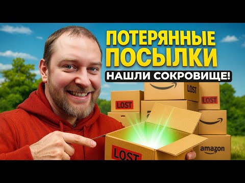Видео: ПОТЕРЯННЫЕ ПОСЫЛКИ — ЭТИ КОРОБКИ ДЕЛАЮТ НАС БОГАТЫМИ 😂