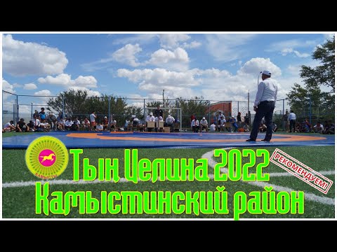 Видео: Областная спартакиада Тың целина в селе Камысты июль 2022.