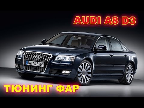 Видео: Тюнинг фар Audi A8 D3 установка Hella 3R, чернение фар