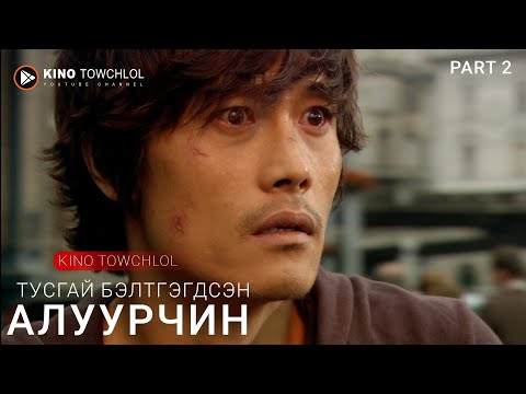 Видео: Part 2 Гэмт бүлэглэл найз бүсгүйг нь хөнөөснөөр ӨШӨӨГӨӨ авна | кино товчлол