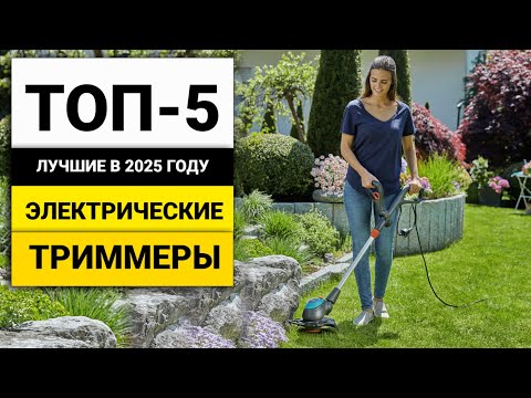 Видео: Лучшие триммеры работающие от сети 220 | ТОП-5 в 2025 году