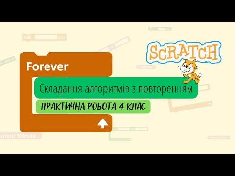 Видео: Практична робота з теми  "Алгоритми з повторенням"  4 клас
