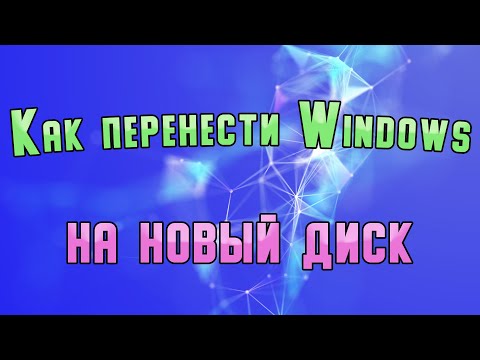 Видео: Как перенести Windows на другой диск.