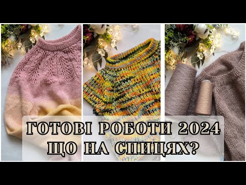 Видео: Vog 1/25 ГОТОВІ РОБОТИ! ПРОЦЕСИ. НЕДОВ'ЯЗИ #вяжу_що_хочу