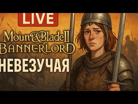 Видео: ⚔️ Mount & Blade II: Bannerlord | История Невезучей — самая фейловая героиня Кальрадии! 😂