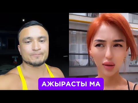 Видео: АЖРАСЫП КЕТТІ МА ХАМО ДИАНА