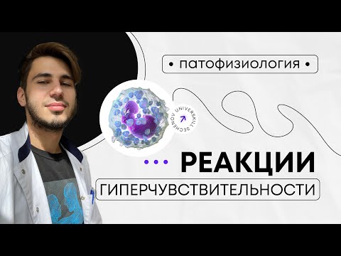 Видео: Патофизиология | Реакции гиперчувствительности