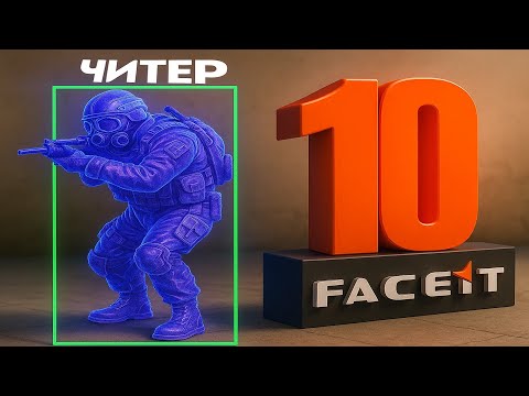 Видео: ОН ИГРАЕТ С ЧИТАМИ НА 10 LVL FACEIT? - РАЗБОР ДЕМКИ