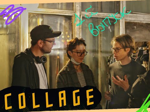 Видео: Большое Видео С Фестиваля COLLAGE