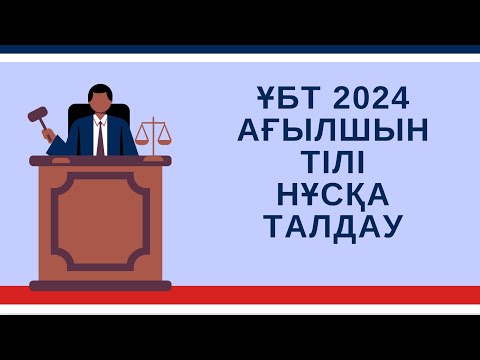 Видео: ЖАҢА ФОРМАТ ҰБТ 2024 жылы / Ағылшын тілі / 8ші нұсқа