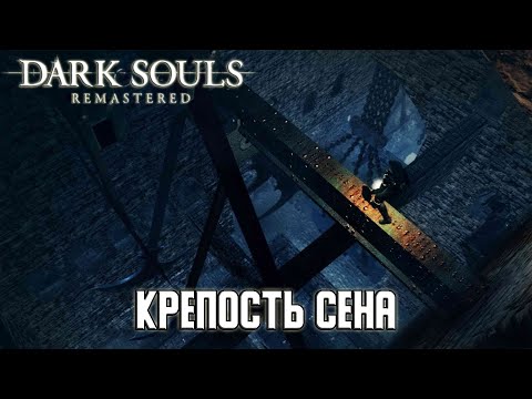Видео: Прохождение игры Dark Souls: Remastered - 12 серия - Крепость Сена