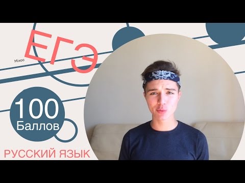 Видео: 100 БАЛЛОВ НА ЕГЭ ПО РУССКОМУ ЯЫКУ. СЕКРЕТЫ УСПЕХА