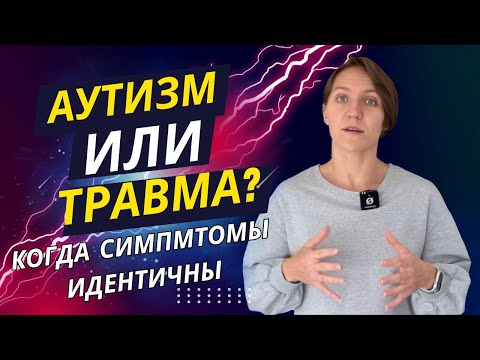 Видео: Аутизм или КПТСР?