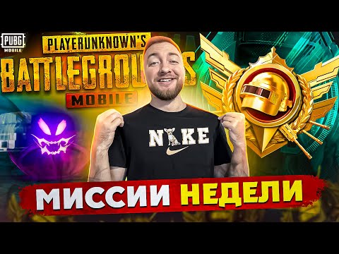 Видео: ЧАСТЬ 2. ВЫПОЛНЯЕМ МИССИИ НЕДЕЛИ, КАТАЕМ ПАБЛИК! СТРИМ - PUBG MOBILE