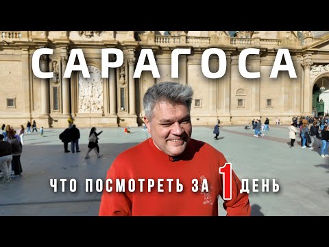 Видео: Сарагоса. Что посмотреть за один день в столице Арагона
