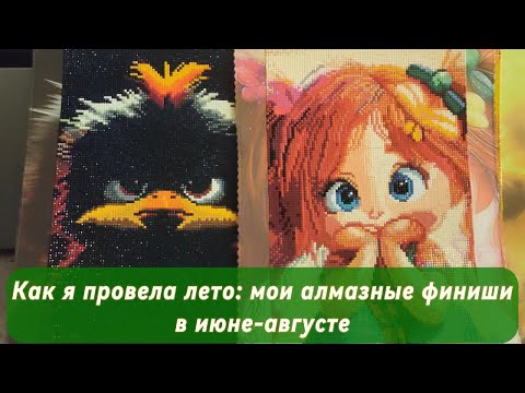 Видео: Как я провела лето: мои алмазные финиши в июне-августе