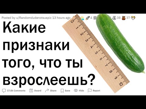 Видео: Какие признаки того, что ты взрослеешь?