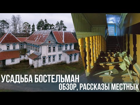 Видео: Перезалив. Заброшенная усадьба Бостельман. Полный обзор, факты, аэросъемка, история.
