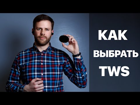 Видео: КАК ВЫБРАТЬ TWS НАУШНИКИ | КРИТЕРИИ ВЫБОРА БЕСПРОВОДНЫХ НАУШНИКОВ