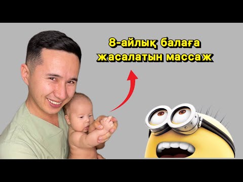 Видео: Массаж для 8-месячного ребенка | Массаж 8-месячному ребенку