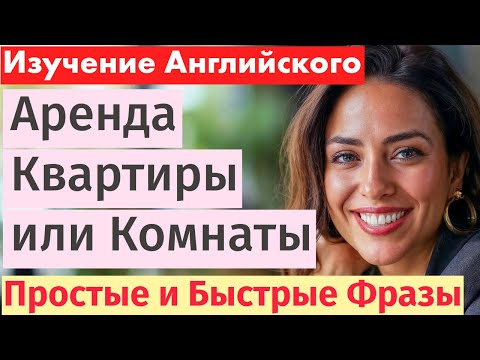 Видео: Английский язык для начинающих: Аренда квартир и комнат - Поточные выражения